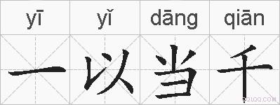 一以当千的拼音