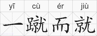 一蹴而就的拼音