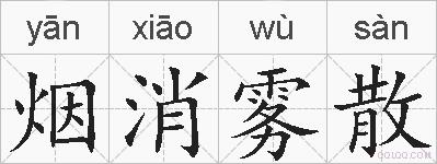烟消雾散的拼音