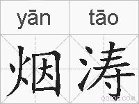 烟涛的拼音