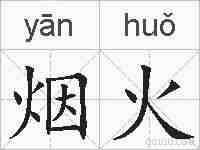 烟火的拼音