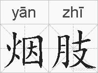 烟肢的拼音