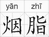 烟脂的拼音