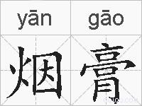 烟膏的拼音
