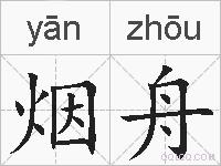 烟舟的拼音