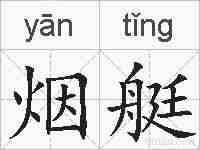 烟艇的拼音