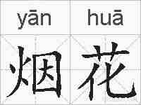 烟花的拼音