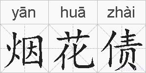 烟花债的拼音