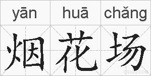 烟花场的拼音
