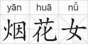 烟花女的拼音