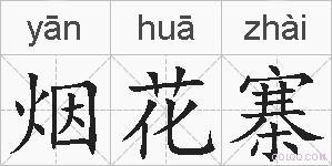 烟花寨的拼音