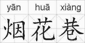 烟花巷的拼音