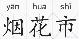 烟花市的拼音
