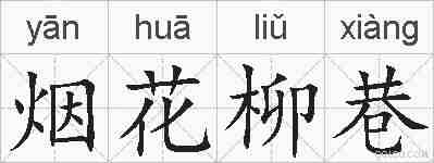 烟花柳巷的拼音