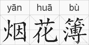 烟花簿的拼音
