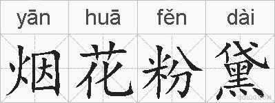 烟花粉黛的拼音