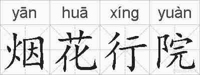 烟花行院的拼音