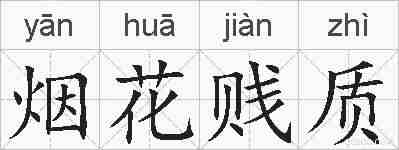 烟花贱质的拼音