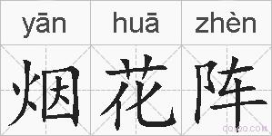 烟花阵的拼音