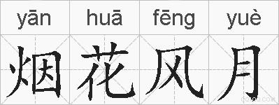 烟花风月的拼音