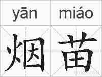 烟苗的拼音