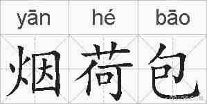 烟荷包的拼音