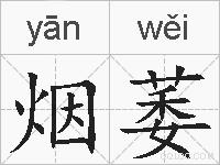烟萎的拼音