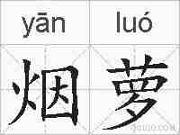 烟萝的拼音