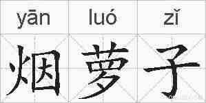 烟萝子的拼音