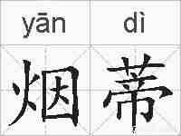 烟蒂的拼音