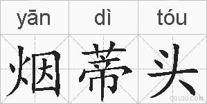 烟蒂头的拼音