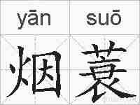 烟蓑的拼音