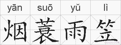 烟蓑雨笠的拼音