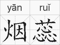 烟蕊的拼音