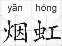 烟虹的拼音