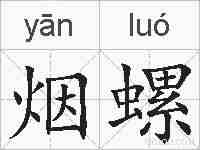 烟螺的拼音