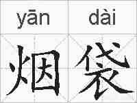 烟袋的拼音