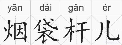 烟袋杆儿的拼音