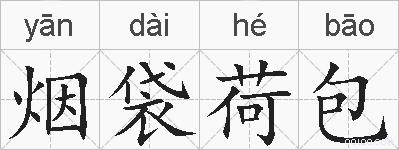 烟袋荷包的拼音