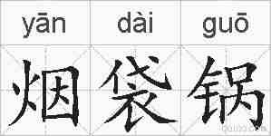 烟袋锅的拼音