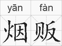 烟贩的拼音