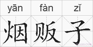 烟贩子的拼音