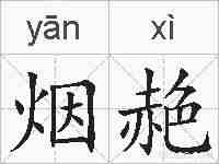 烟赩的拼音