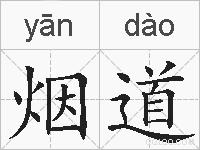 烟道的拼音