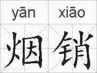烟销的拼音
