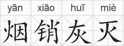 烟销灰灭的拼音