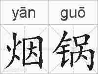 烟锅的拼音