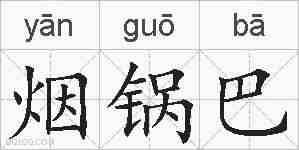 烟锅巴的拼音