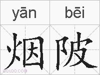 烟陂的拼音