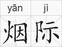 烟际的拼音